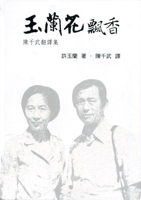 玉蘭花飄香: 陳千武翻譯集