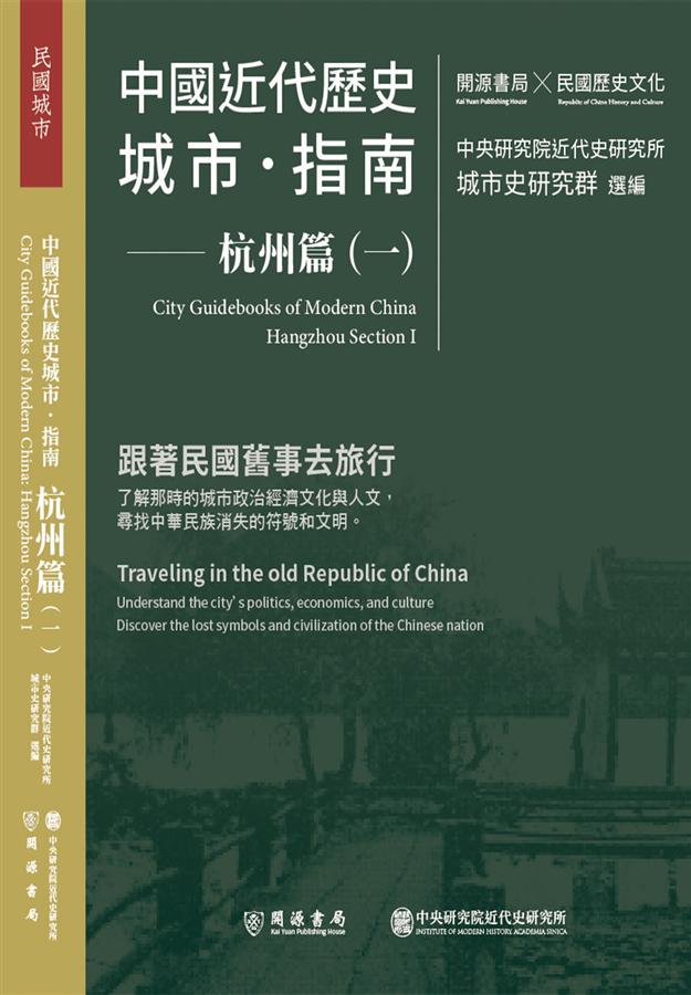 中國近代歷史城市．指南: 杭州篇 一