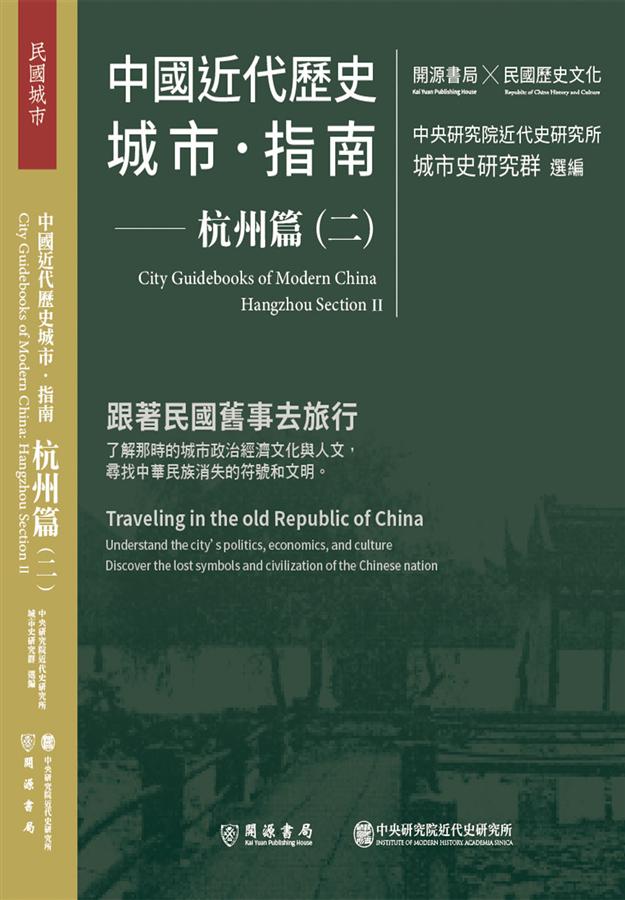 中國近代歷史城市．指南: 杭州篇 二