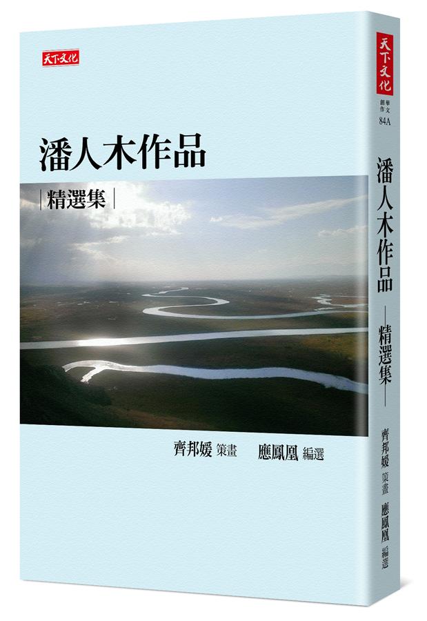 潘人木作品精選集