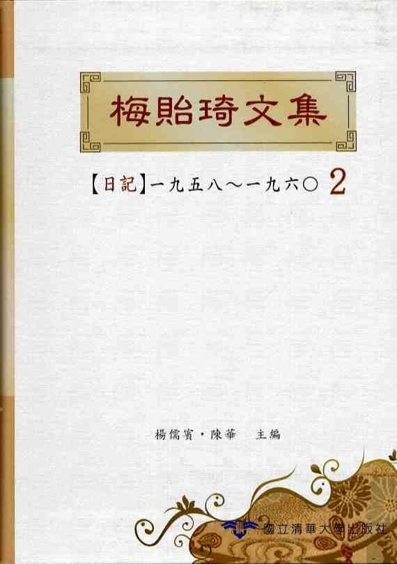梅貽琦文集日記1958-1960 2