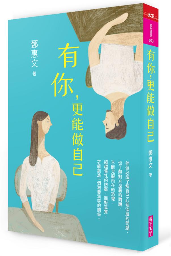有你, 更能做自己 /