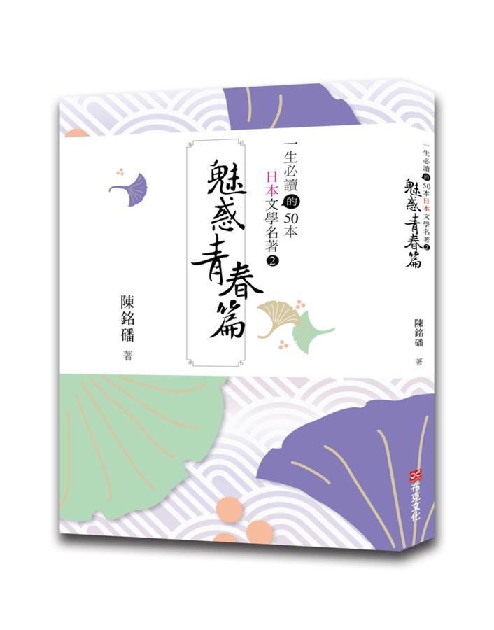 一生必讀的50本日本文學名著(2) , 魅惑青春篇