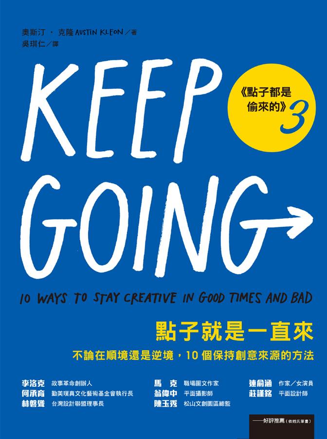 點子就是一直來 :  不論在順境還是逆境, 10個保持創意來源的方法 /