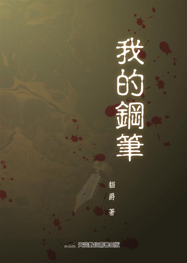 我的鋼筆 我的鋼筆