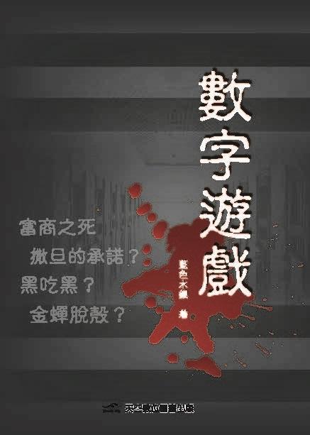 數字遊戲