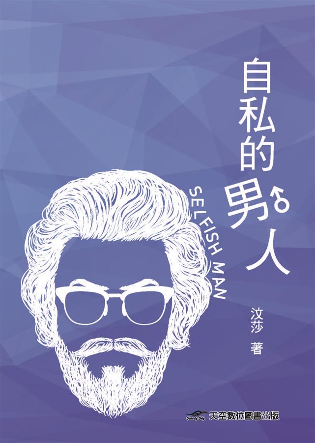 自私的男人