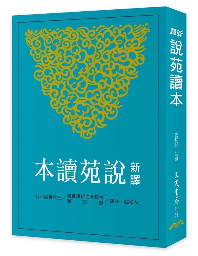 新譯說苑讀本 (第2版)