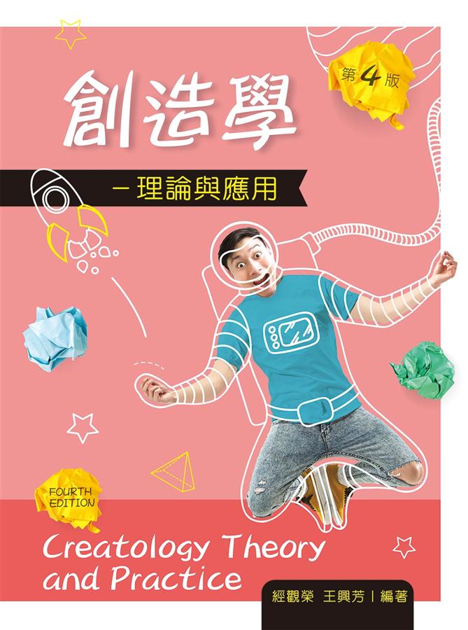 創造學: 理論與應用 (第4版)