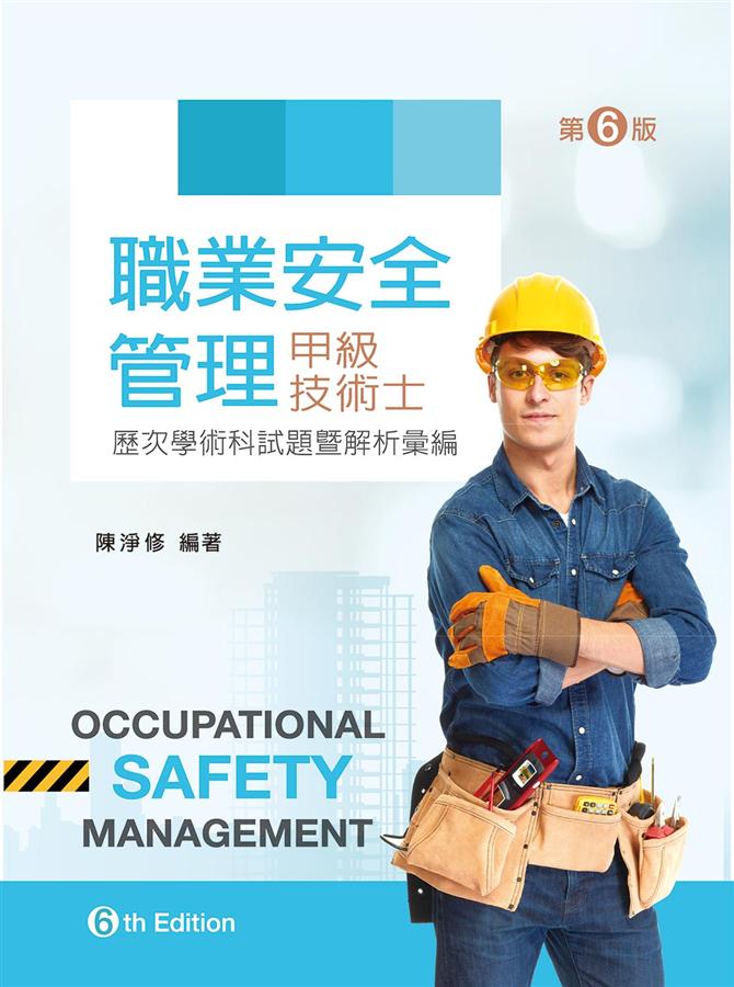 職業安全管理甲級技術士歷次學術科試題暨解析彙編 (第6版)