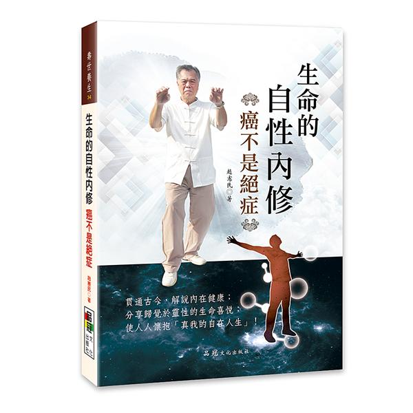 生命的自性內修: 癌不是絕症