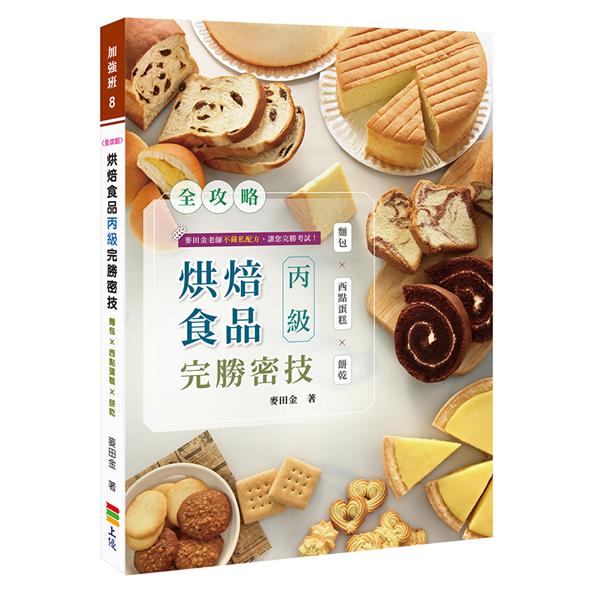 全攻略烘焙食品丙級完勝密技: 麵包X西點蛋糕X餅乾