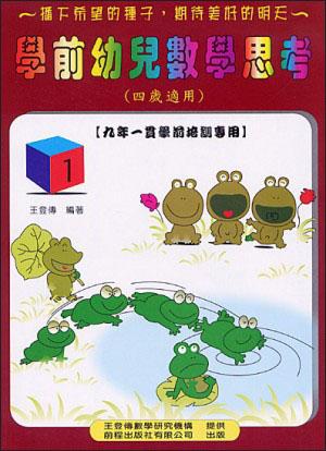 學前幼兒數學思考 四歲適用 1