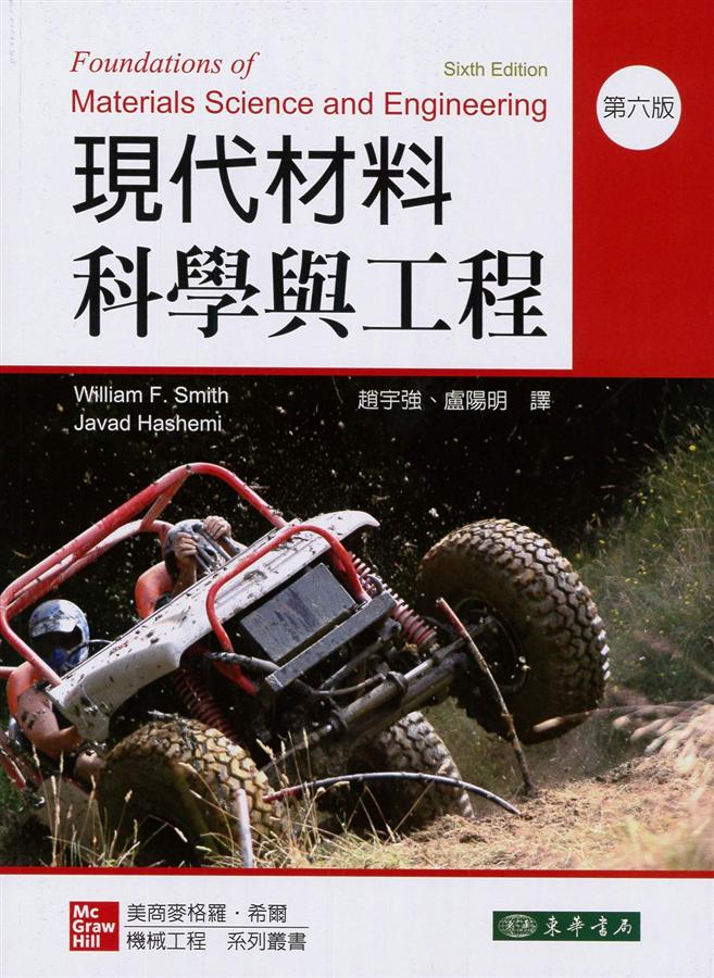 現代材料科學與工程 (第6版)