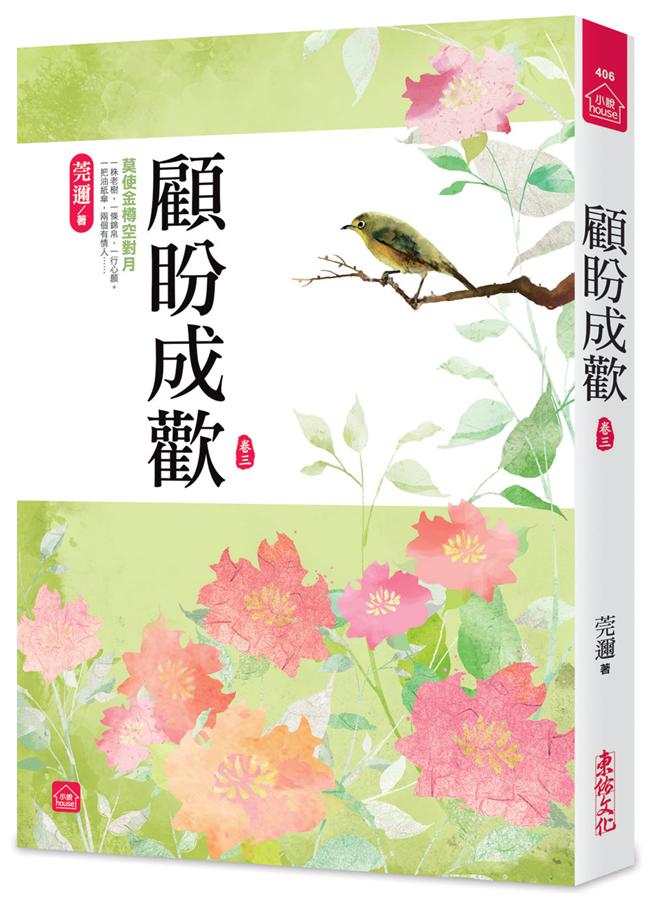 顧盼成歡 卷三