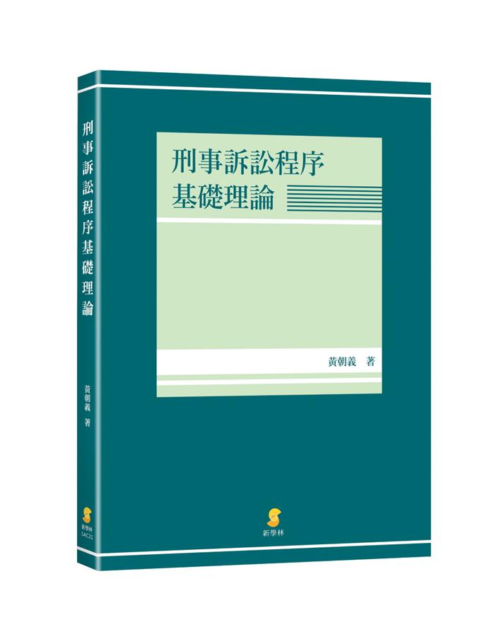 刑事訴訟程序基礎理論