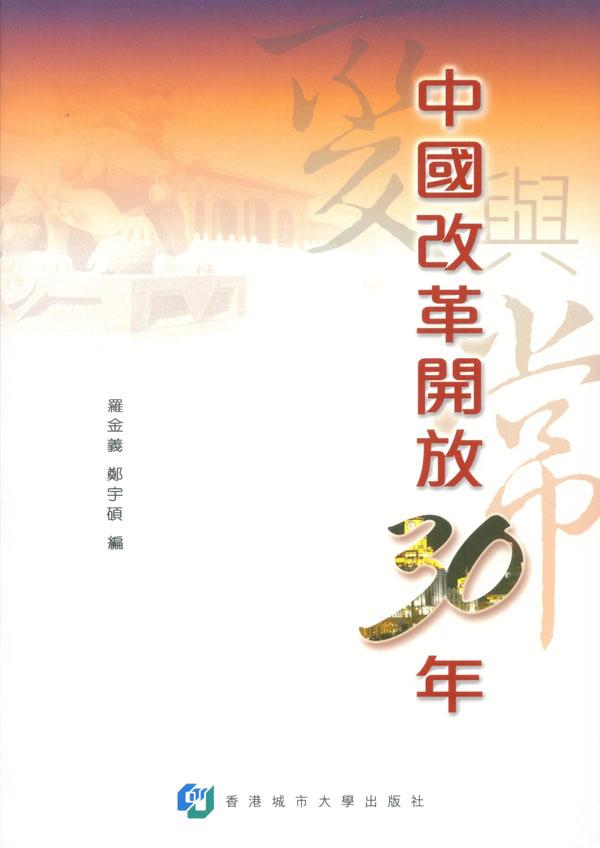 中國改革開放30年: 變與常