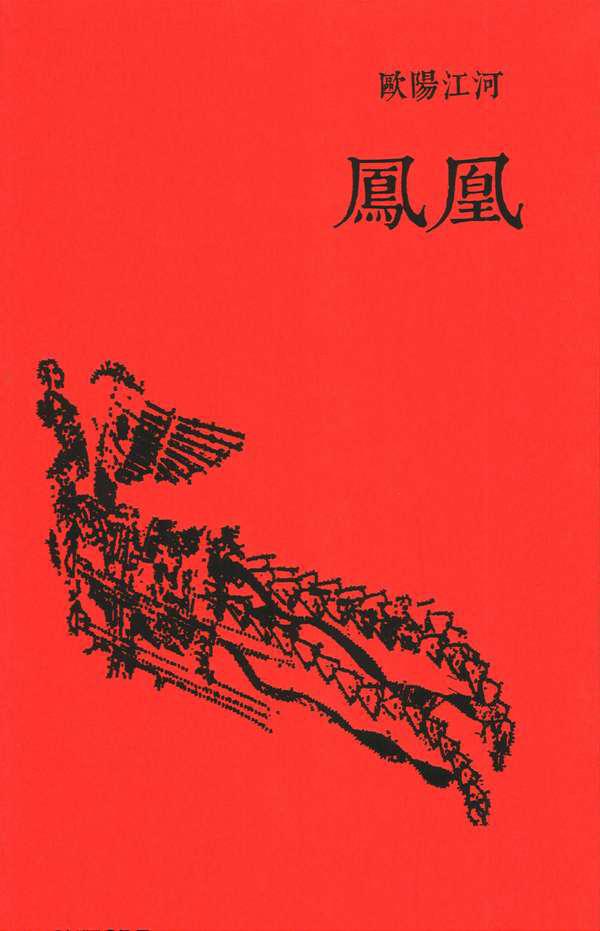 鳳凰