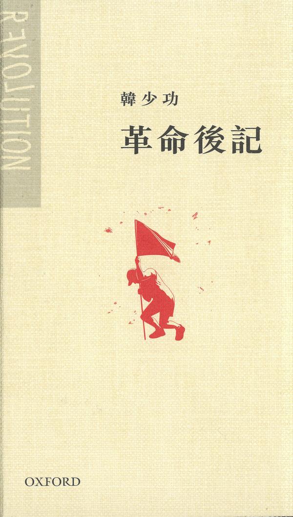 革命後記