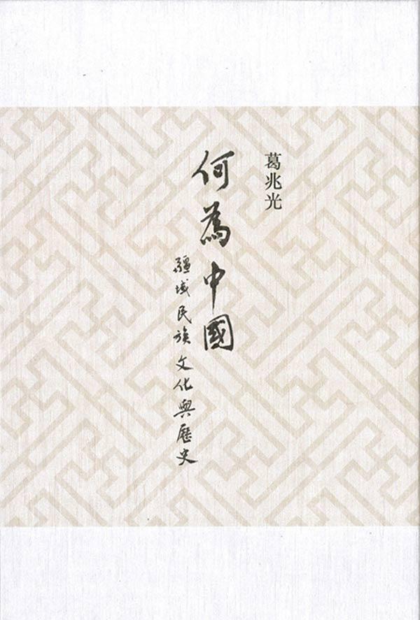 何為中國? 疆域、民族、文化與歷史