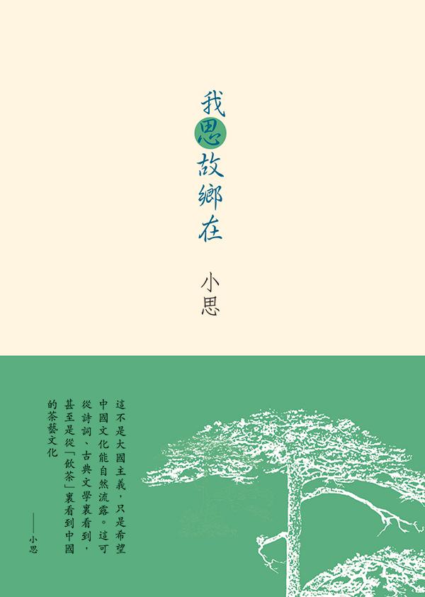 我思故鄉在