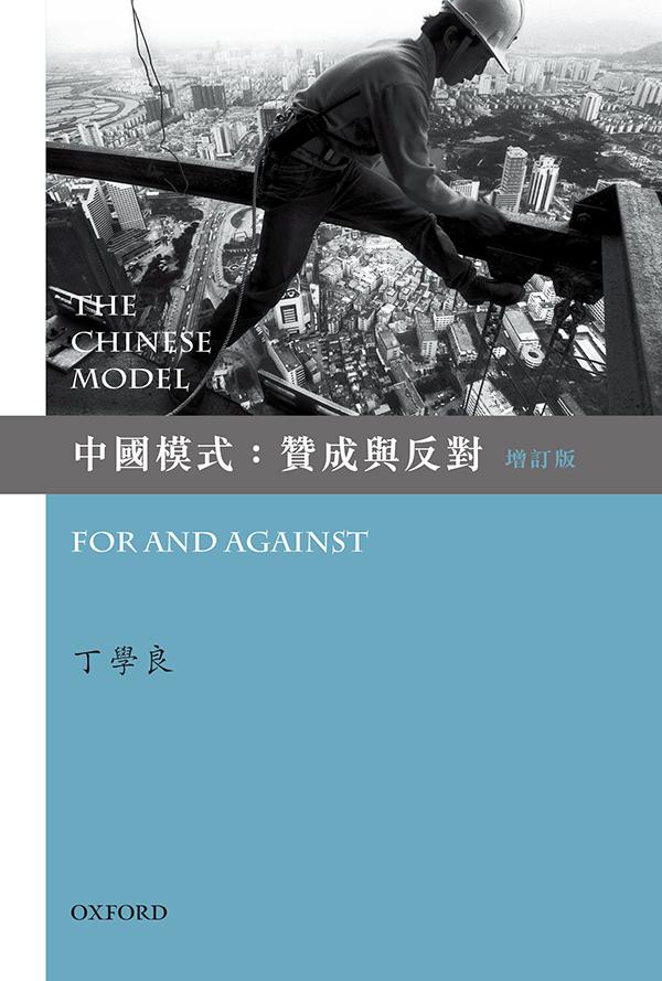 中國模式: 贊成與反對 (增訂版)