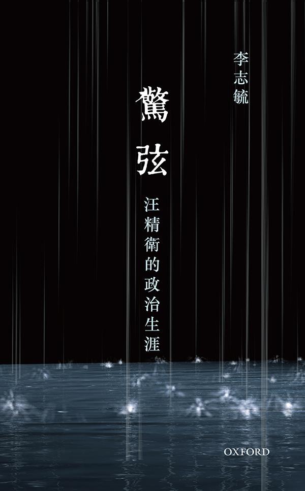 驚弦: 汪精衛的政治生涯