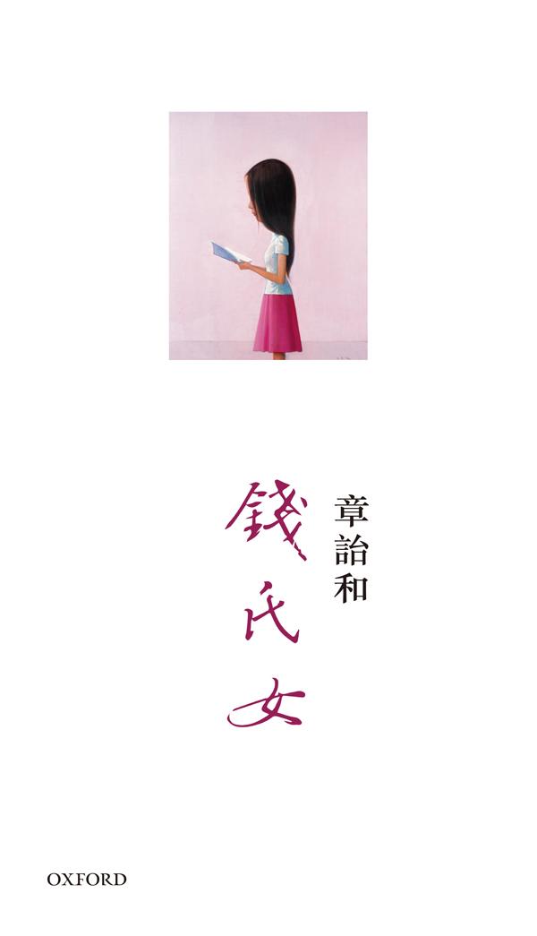 錢氏女