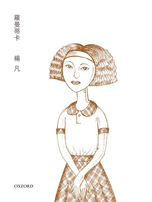 羅曼蒂卡