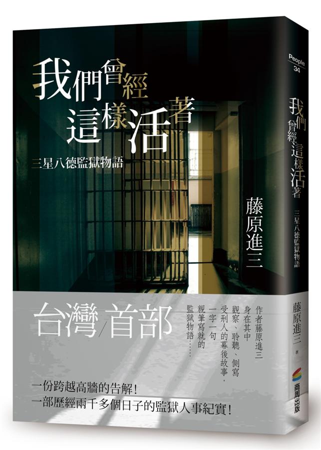 我們曾經這樣活著: 三星八德監獄物語
