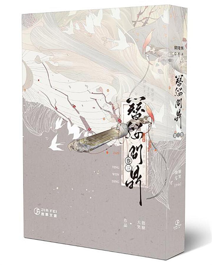 簪纓問鼎 3