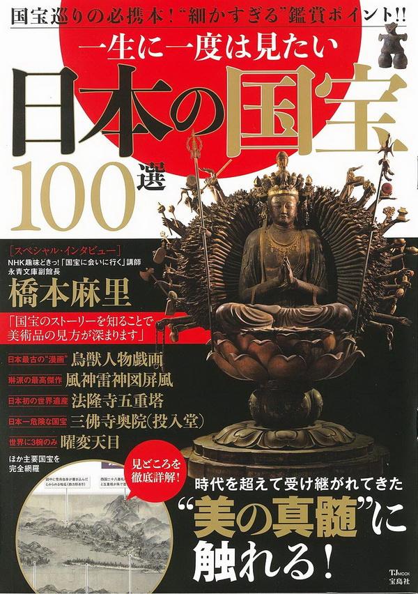 日本の名画 国宝〈現代・1〉 集英社 一生に一度は見たい日本の国宝100選| 誠品線上