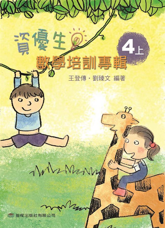 資優生數學培訓專輯 4上