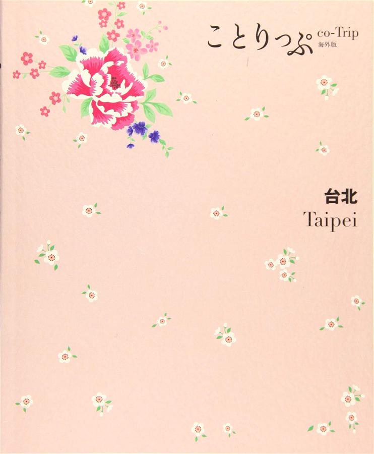 ことりっぷ: 台北 (海外版)