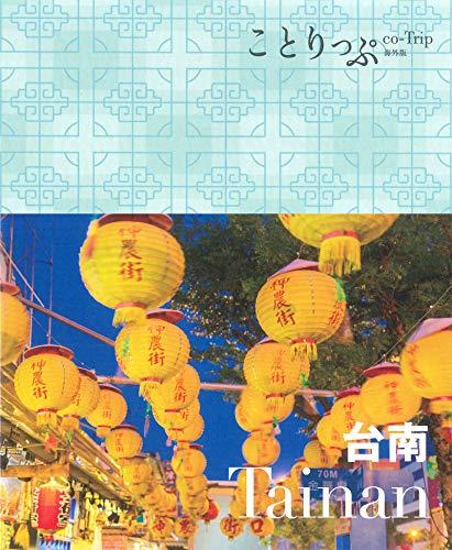 ことりっぷ: 台南 (海外版)