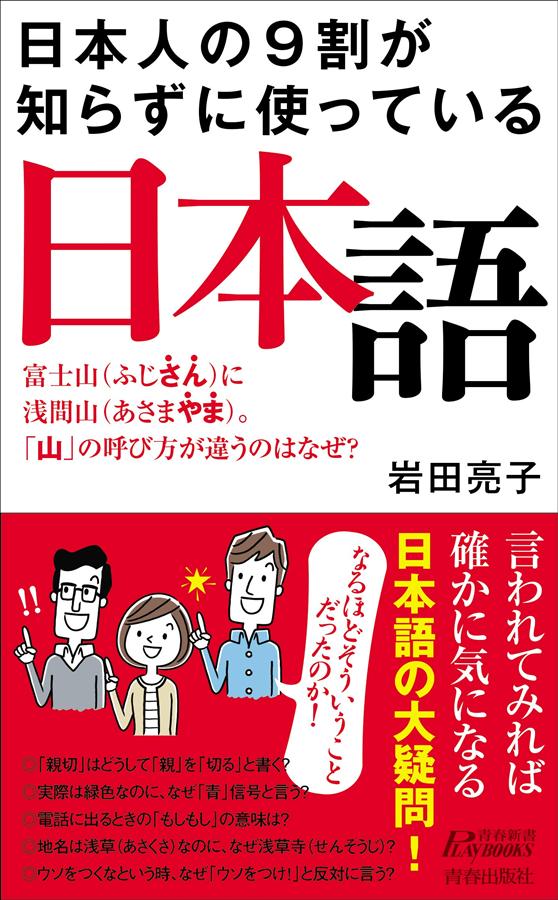 日本人の9割が知らずに使っている日本語 (青春新書プレイブックス)