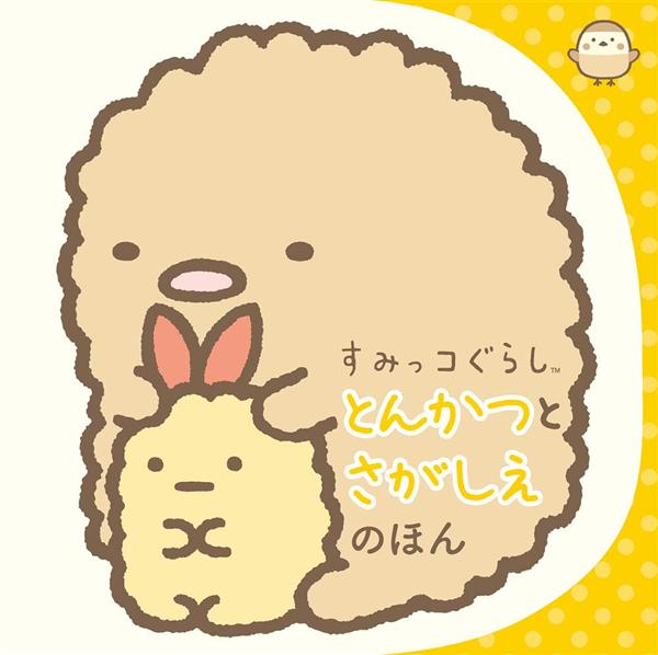 すみっコぐらし とんかつとさがしえのほん (文庫)