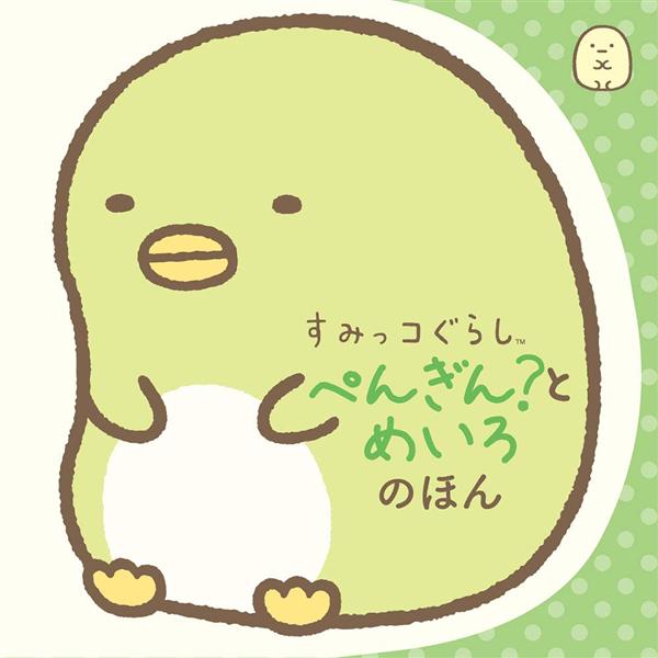 すみっコぐらし ぺんぎん?とめいろのほん (文庫)