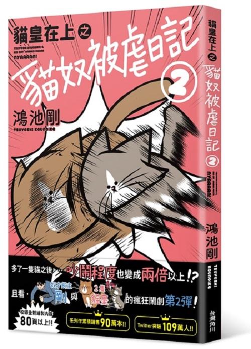 貓皇在上之貓奴被虐日記 2 貓皇在上之貓奴被虐日記 2