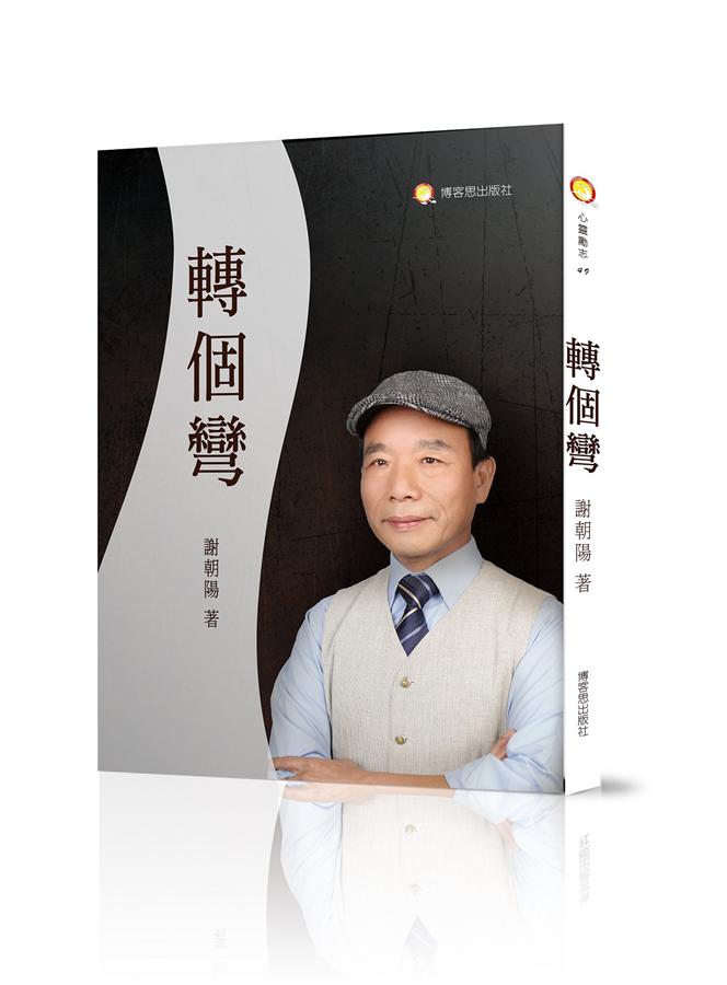 轉個彎