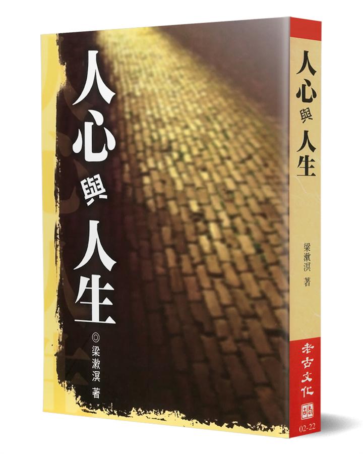 人心與人生