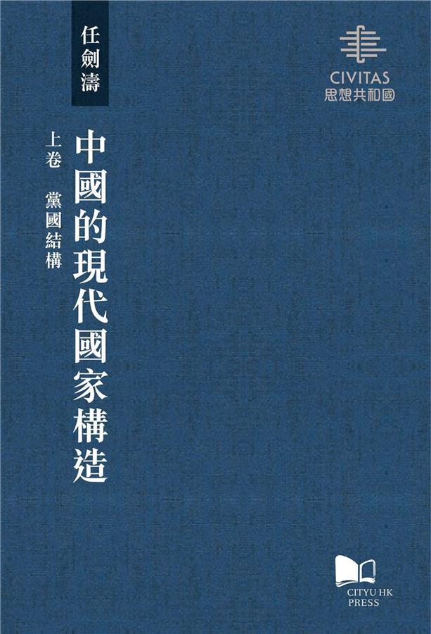大人気の 中國的現代國家構造上中下(3冊合售) 誠品線上 | 人文