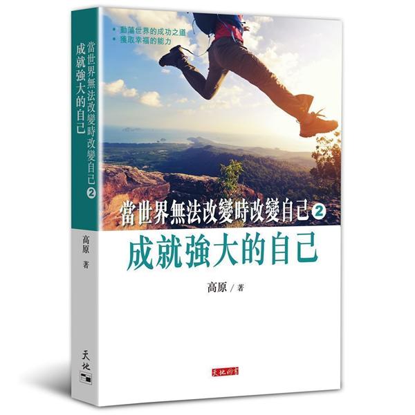 當世界無法改變時改變自己 2: 成就強大的自己