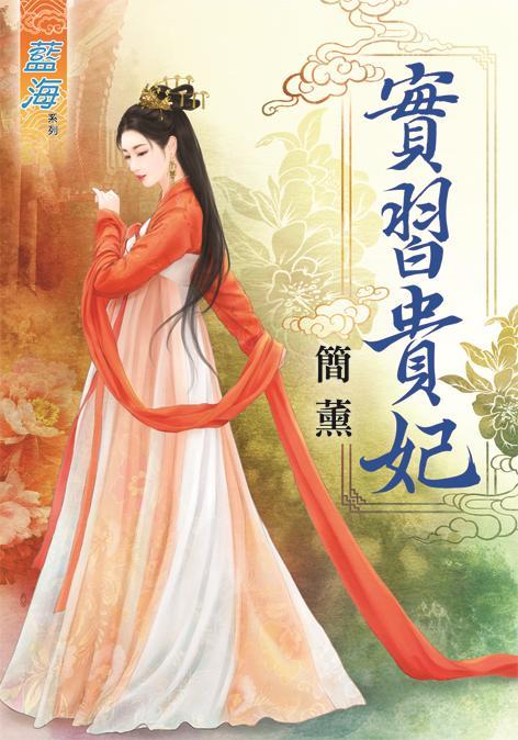 實習貴妃 (全)