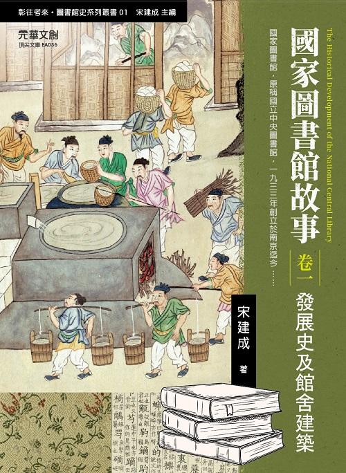 國家圖書館故事 卷一: 發展史及館舍建築