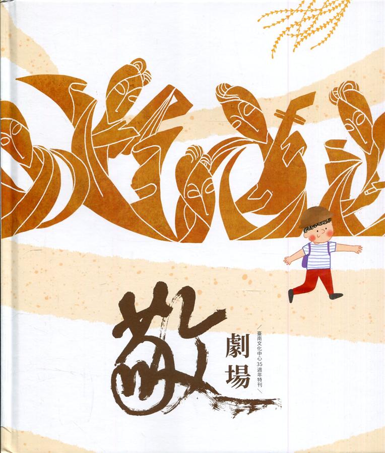 敬劇場: 臺南文化中心35週年特刊