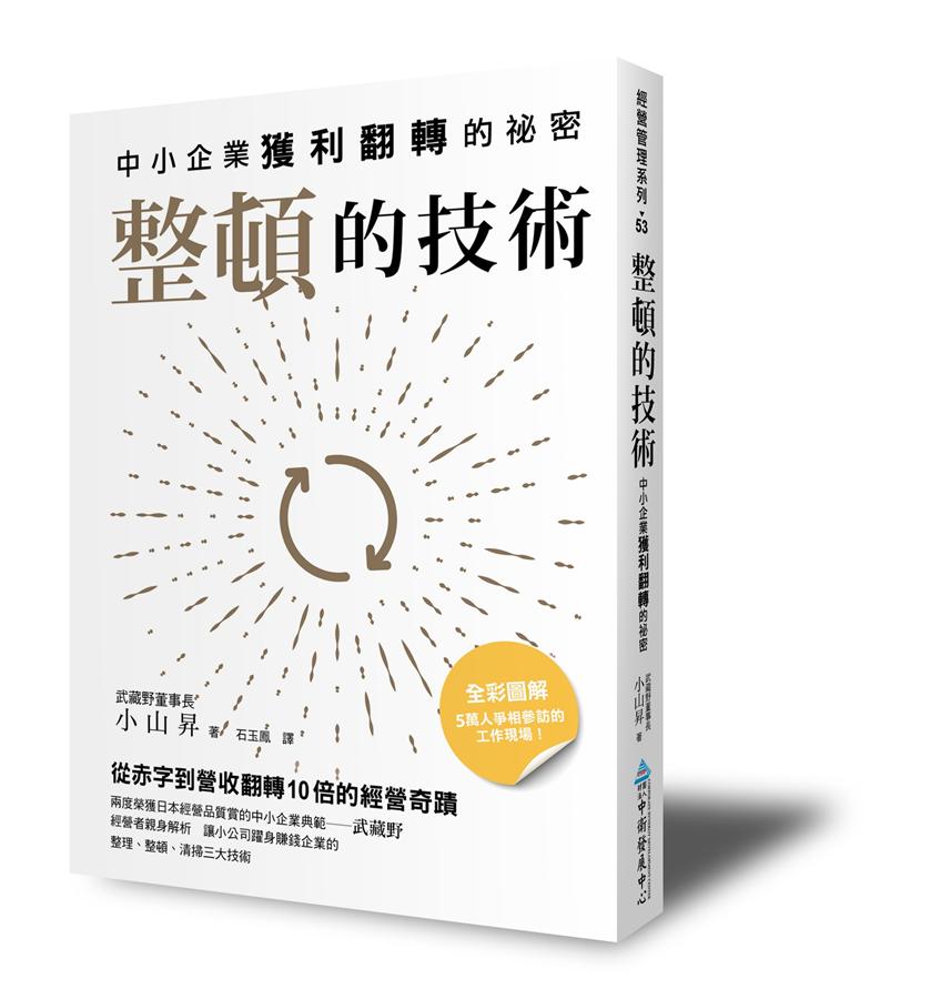整頓的技術: 中小企業獲利翻轉的祕密