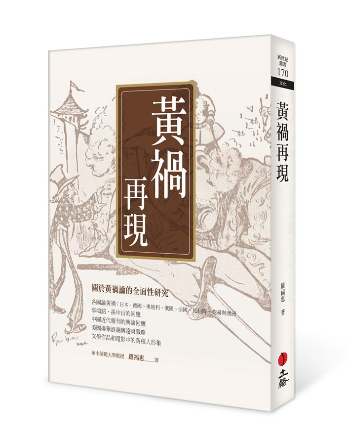 黃禍再現 黃禍再現