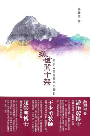 現世背十架: 同步人間的神學與踐行