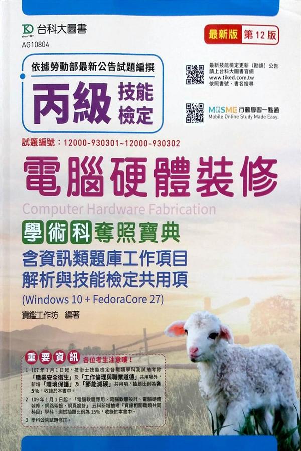 丙級電腦硬體裝修學術科奪照寶典: Windows 10+FedoraCore 27 (第12版/附MOSME行動學習一點通)